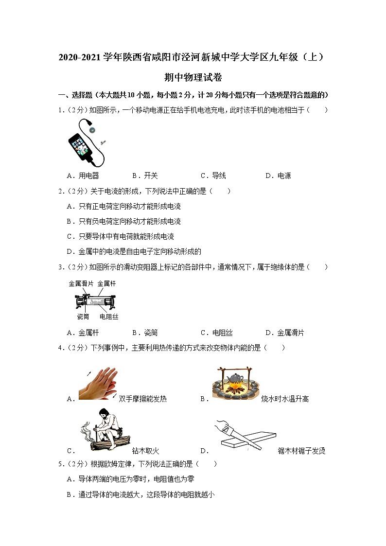 陕西省咸阳市泾河新城中学大学区2020-2021学年九年级上学期期中物理试题01