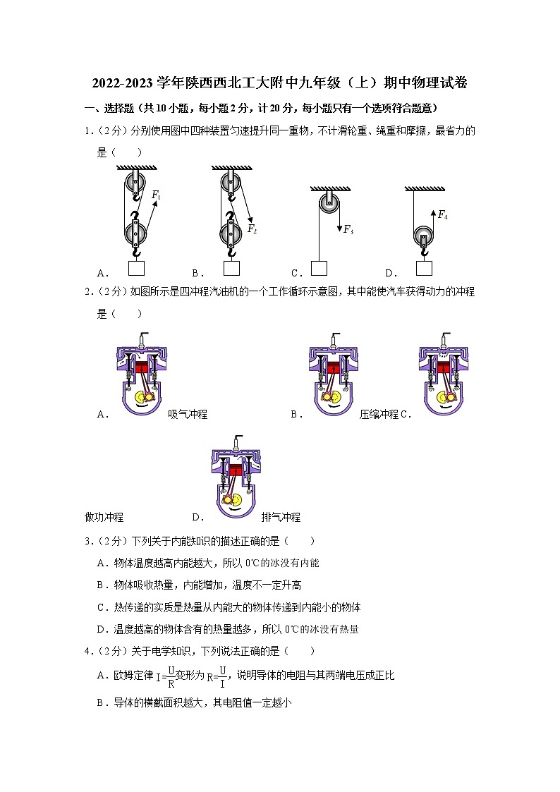 陕西西北工大附中2022-2023学年九年级上学期期中物理试题第1页