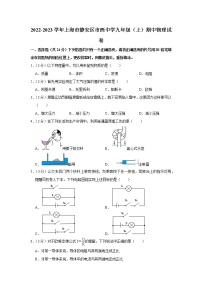 上海市静安区市西中学2022-2023学年九年级上学期期中物理试题