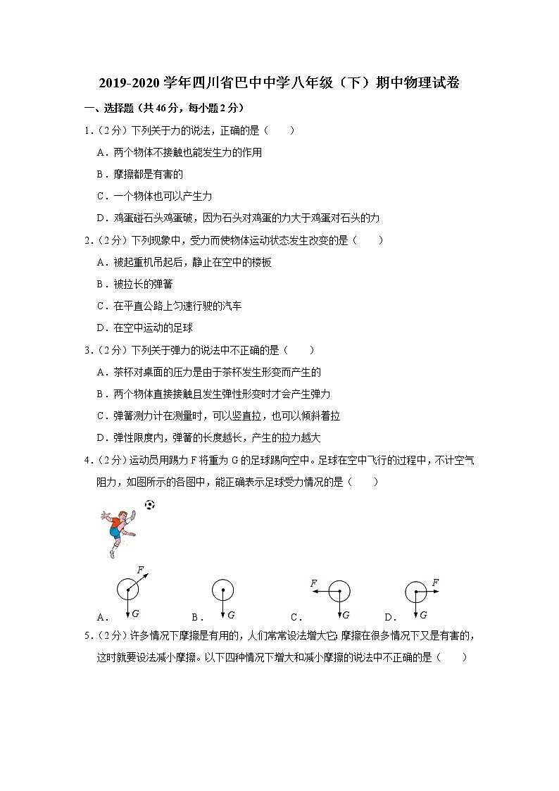 四川省巴中中学2019-2020学年八年级下学期期中物理试题第1页
