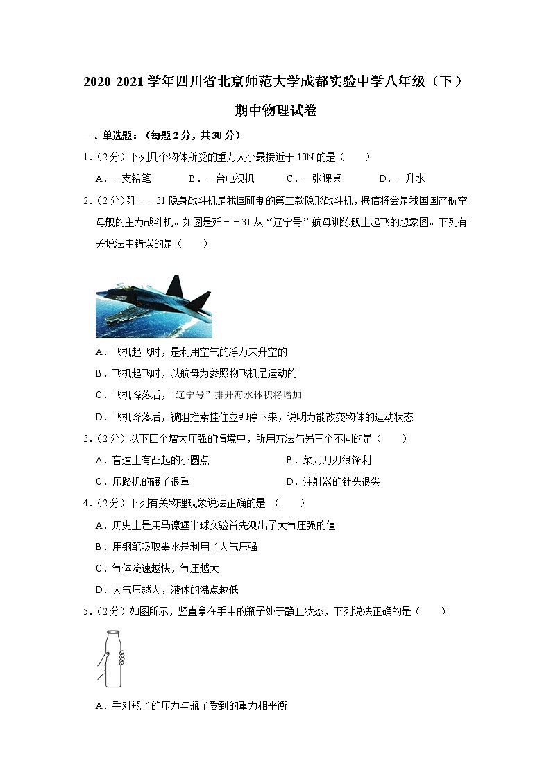 四川省北京师范大学成都实验中学2020-2021学年八年级下学期期中物理试题01