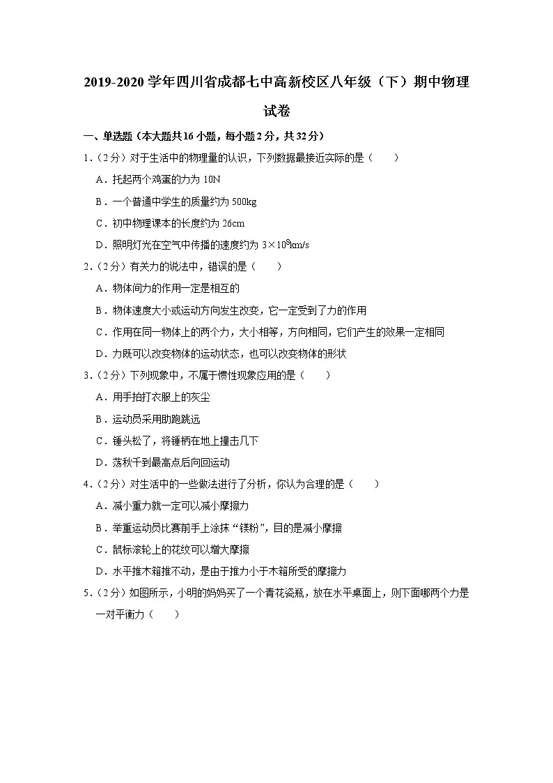 四川省成都七中高新校区2019-2020学年八年级下学期期中物理试题第1页