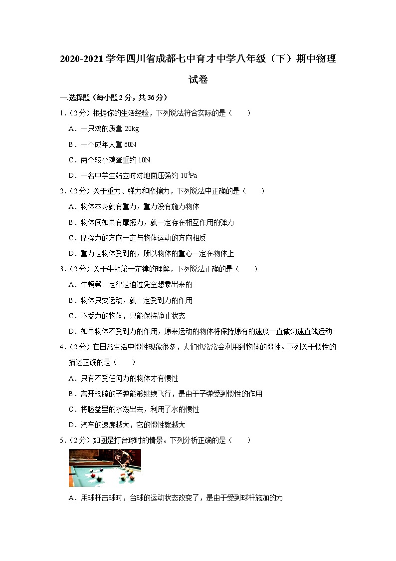 四川省成都七中育才中学2020-2021学年八年级下学期期中物理试题01