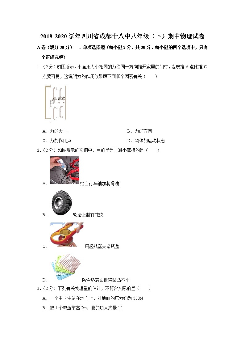 四川省成都十八中2019-2020学年八年级下学期期中物理试题01