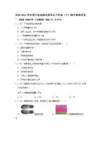 四川省成都市成华区2020-2021学年八年级下学期期中物理试题