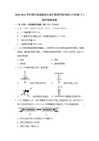 四川省成都市石室外国语学校（西区）2020-2021学年八年级下学期期中物理试题