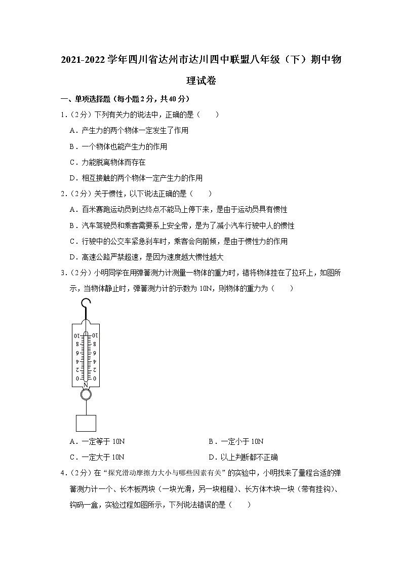 四川省达州市达川四中联盟2021-2022学年八年级下学期期中物理试题01