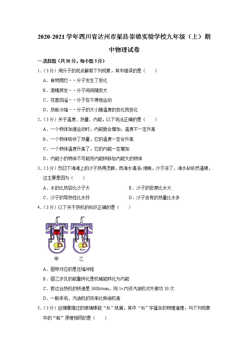 四川省达州市渠县崇德实验学校2020-2021学年九年级上学期期中物理试题第1页