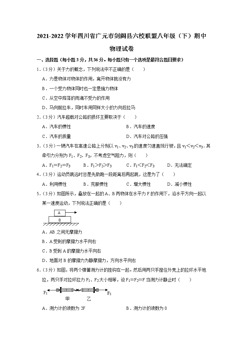 四川省广元市剑阁县六校联盟2021-2022学年八年级下学期期中物理试题01