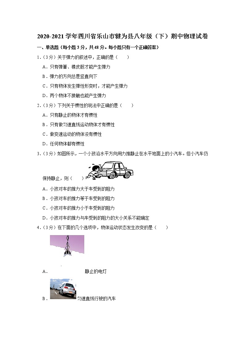 四川省乐山市犍为县2020-2021学年八年级下学期期中物理试题01