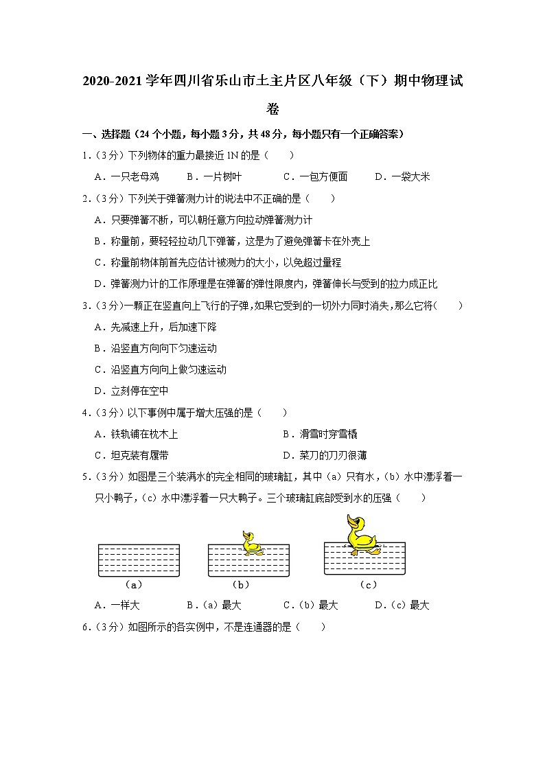 四川省乐山市土主片区2020-2021学年八年级下学期期中物理试题第1页