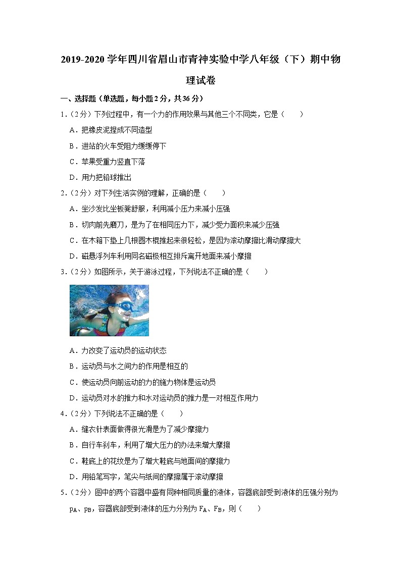 四川省眉山市青神实验中学2019-2020学年八年级下学期期中物理试题第1页