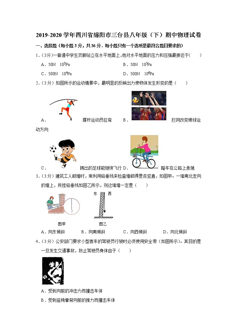 四川省绵阳市三台县2019-2020学年八年级下学期期中物理试题01
