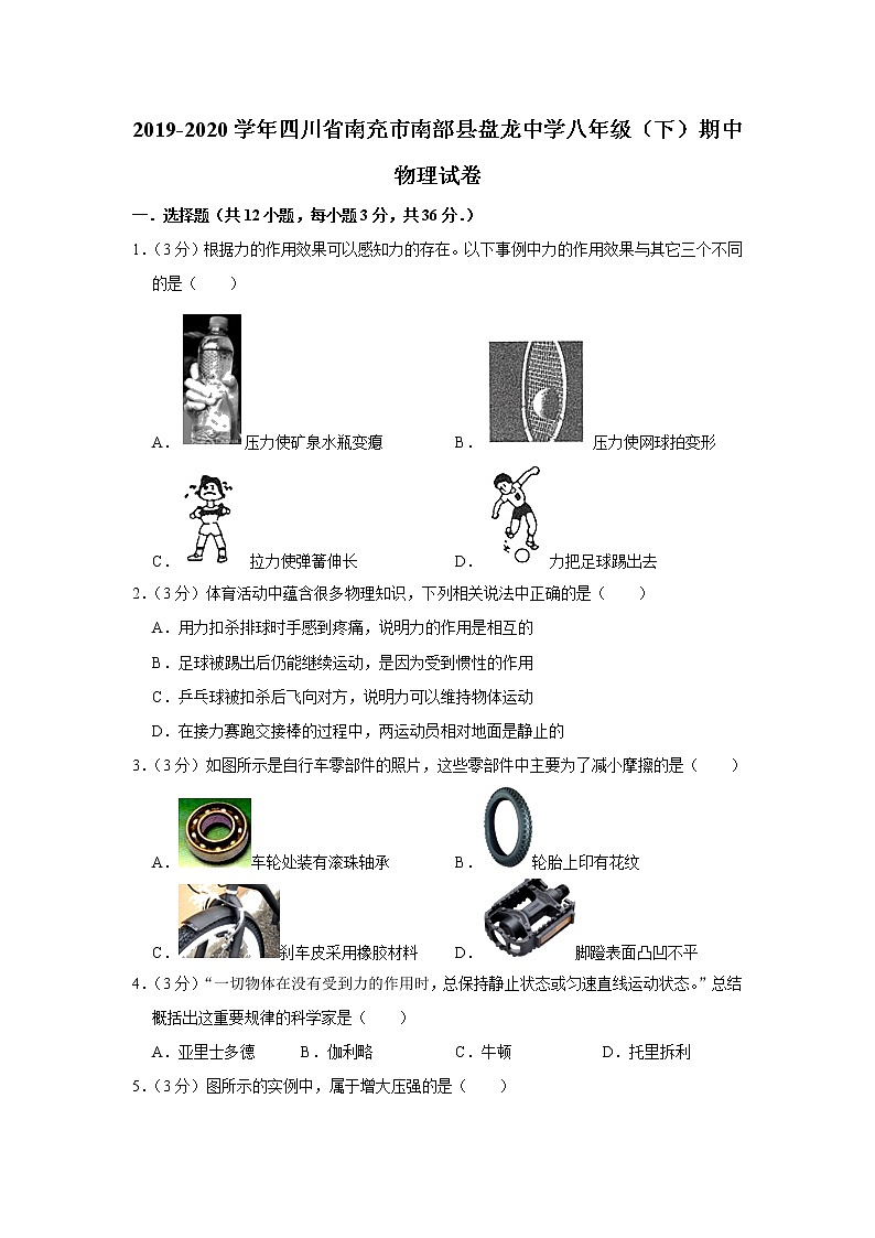 四川省南充市南部县盘龙中学2019-2020学年八年级下学期期中物理试题01