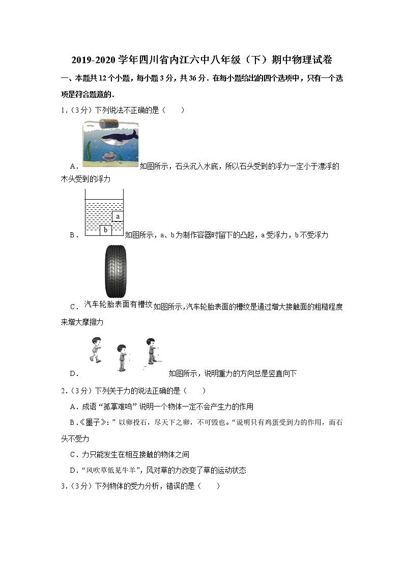 四川省内江六中2019-2020学年八年级下学期期中物理试题01
