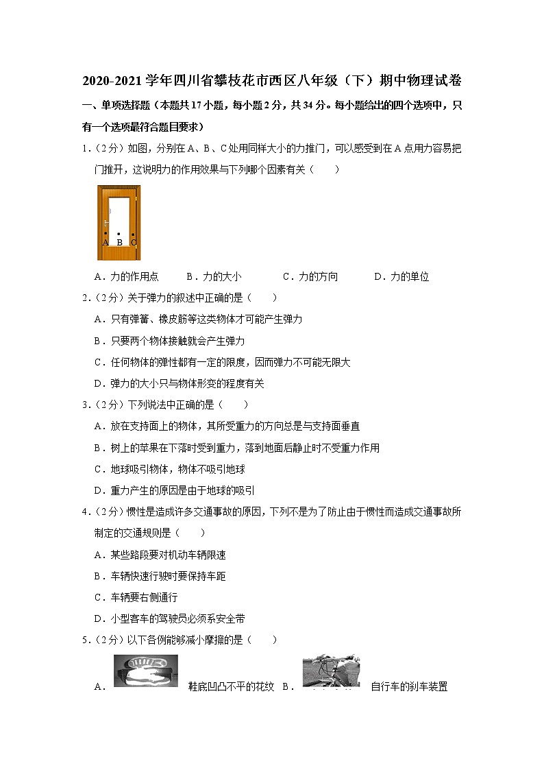 四川省攀枝花市西区2020-2021学年八年级下学期期中物理试题01
