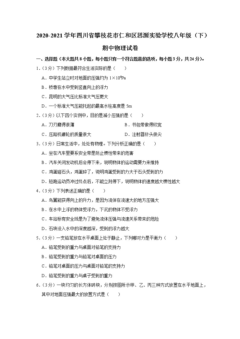 四川省攀枝花市仁和区思源实验学校2020-2021学年八年级下学期期中物理试题01