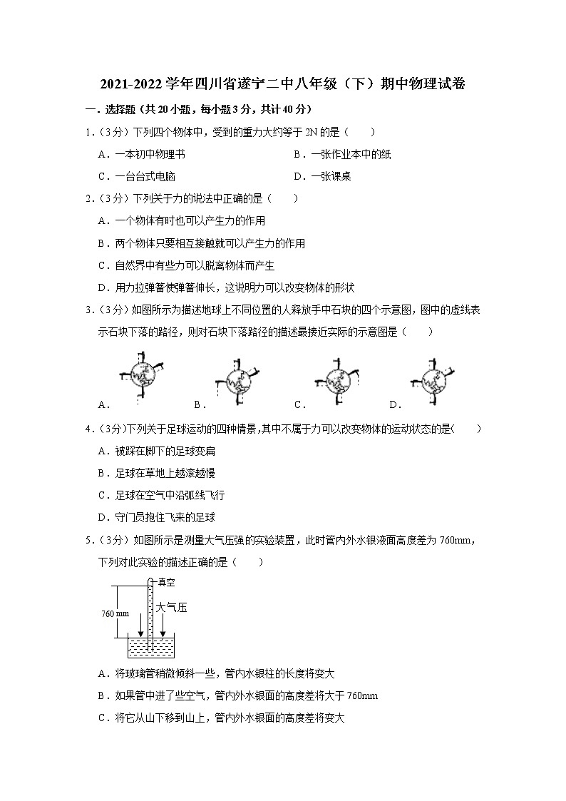 四川省遂宁二中2021-2022学年八年级下学期期中物理试题第1页