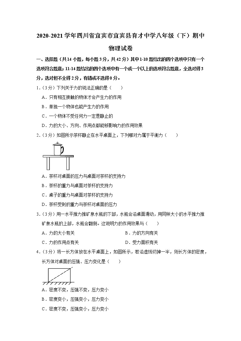 四川省宜宾市宜宾县育才中学2020-2021学年八年级下学期期中物理试题第1页