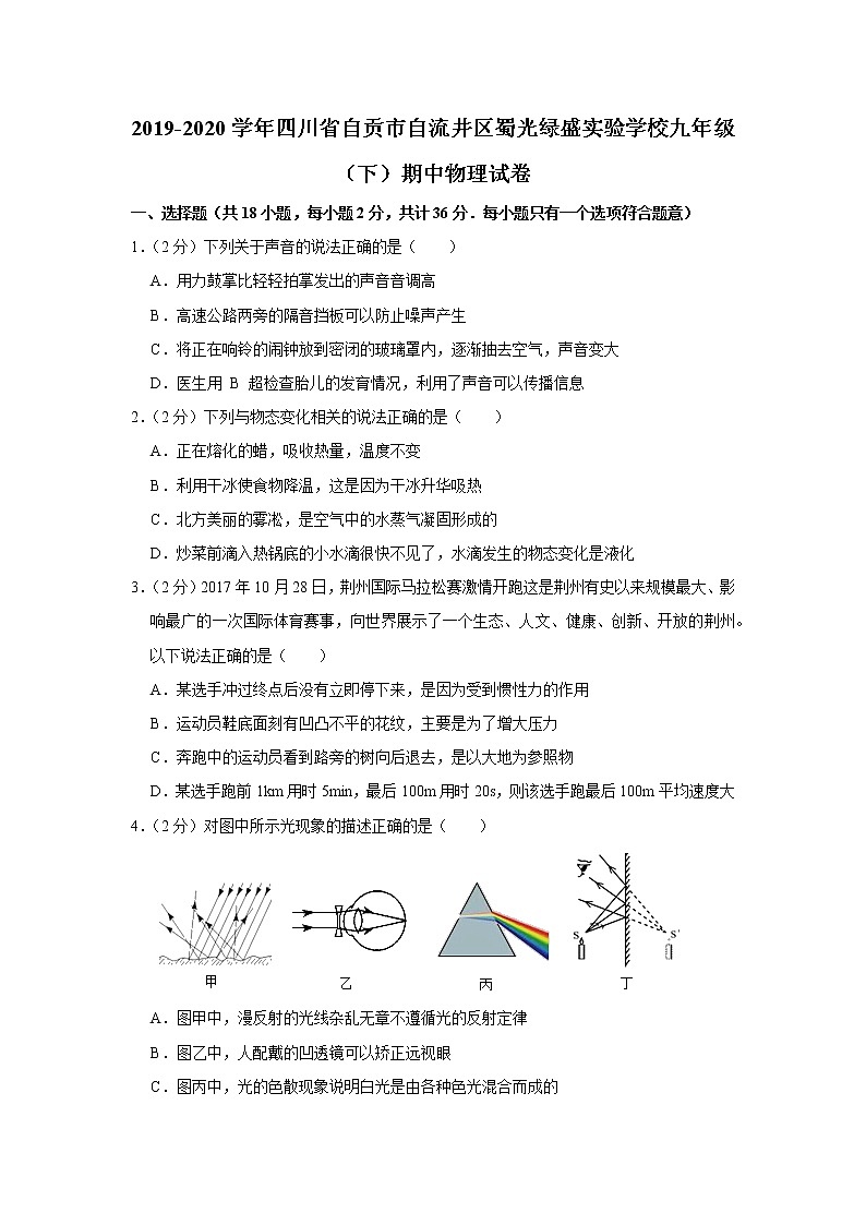 四川省自贡市自流井区蜀光绿盛实验学校2019-2020学年九年级下学期期中物理试题01