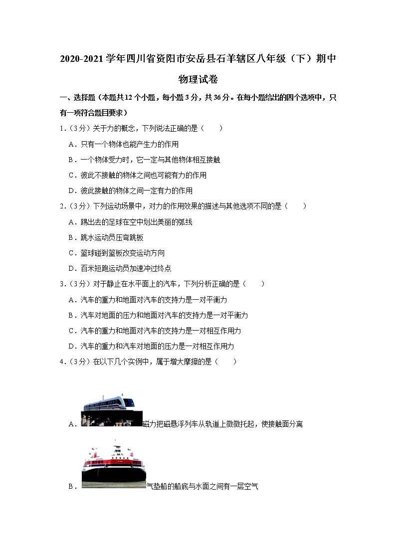 四川省资阳市安岳县石羊辖区2020-2021学年八年级下学期期中物理试题第1页