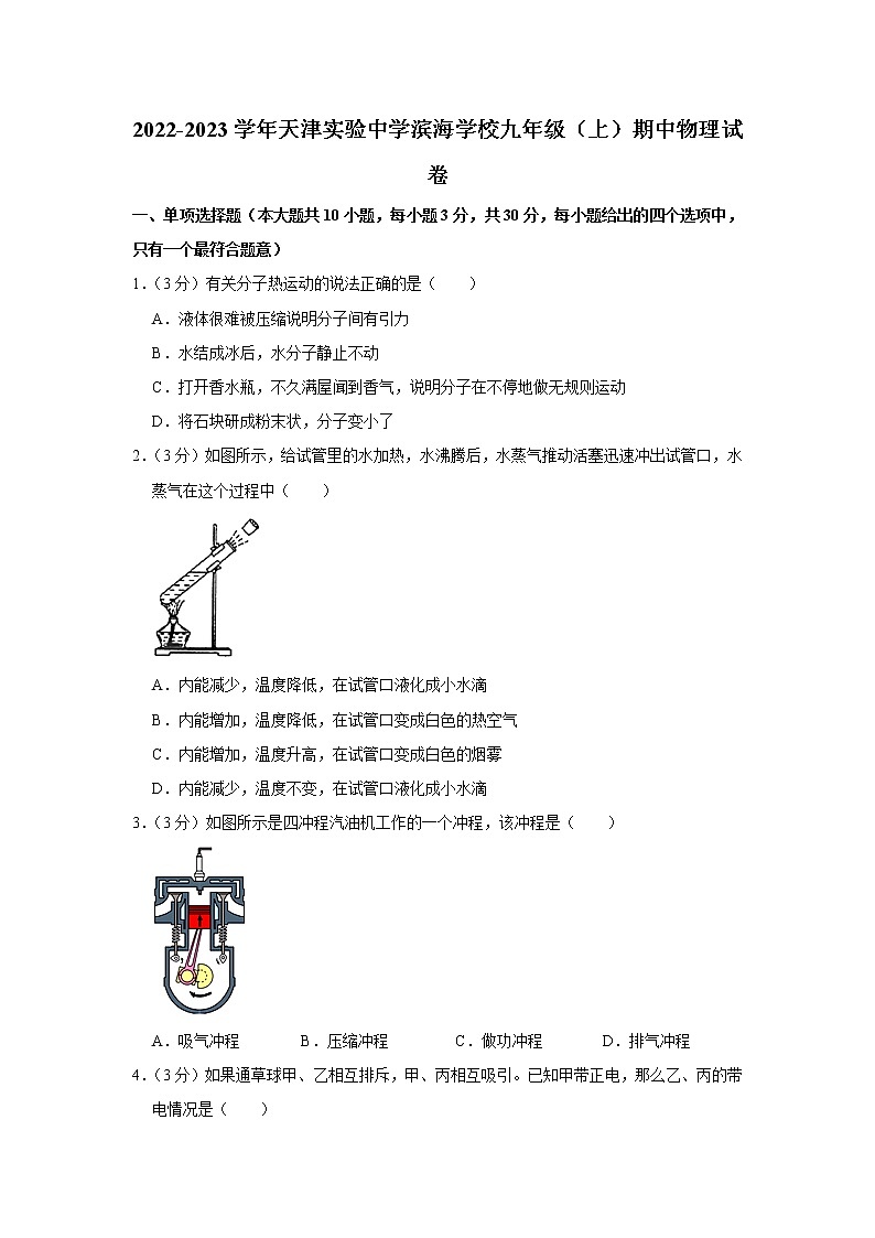 天津实验中学滨海学校2022-2023学年九年级上学期期中物理试题01