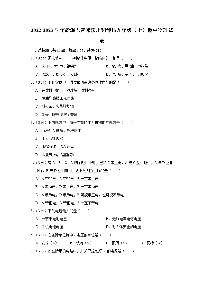 新疆巴音郭楞州和静县2022-2023学年九年级上学期期中物理试题第1页
