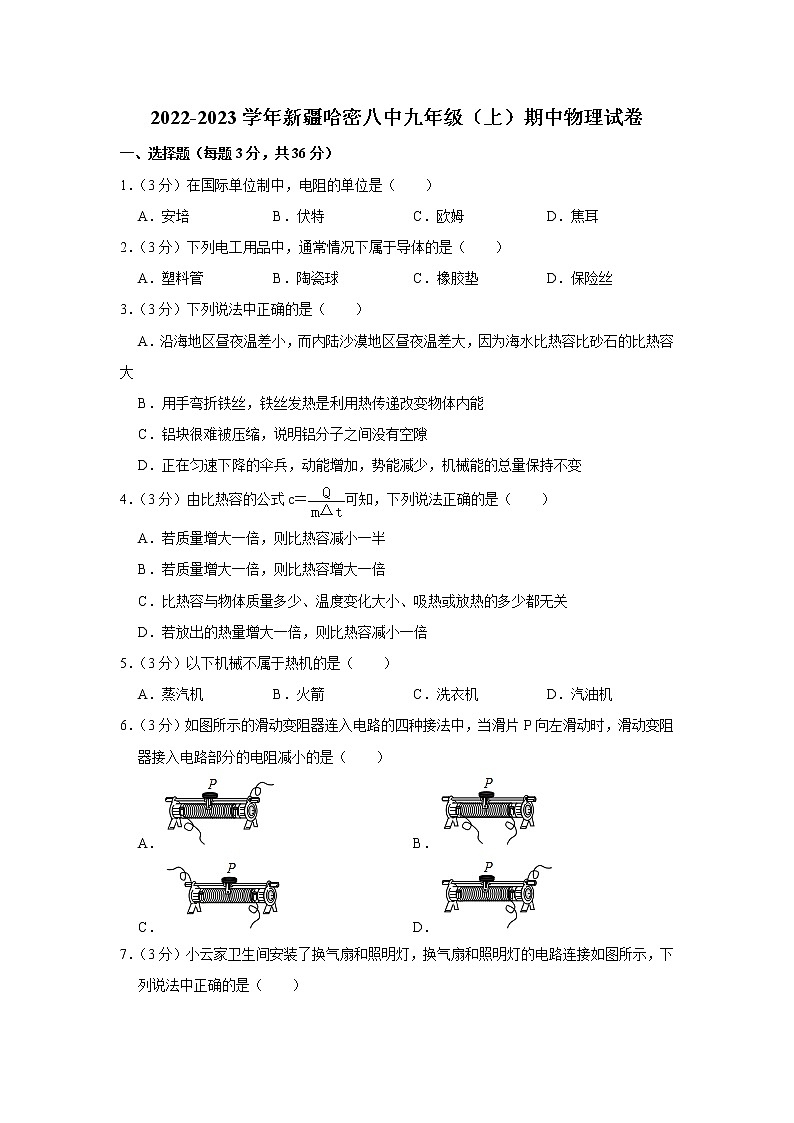 新疆哈密八中2022-2023学年九年级上学期期中物理试题第1页