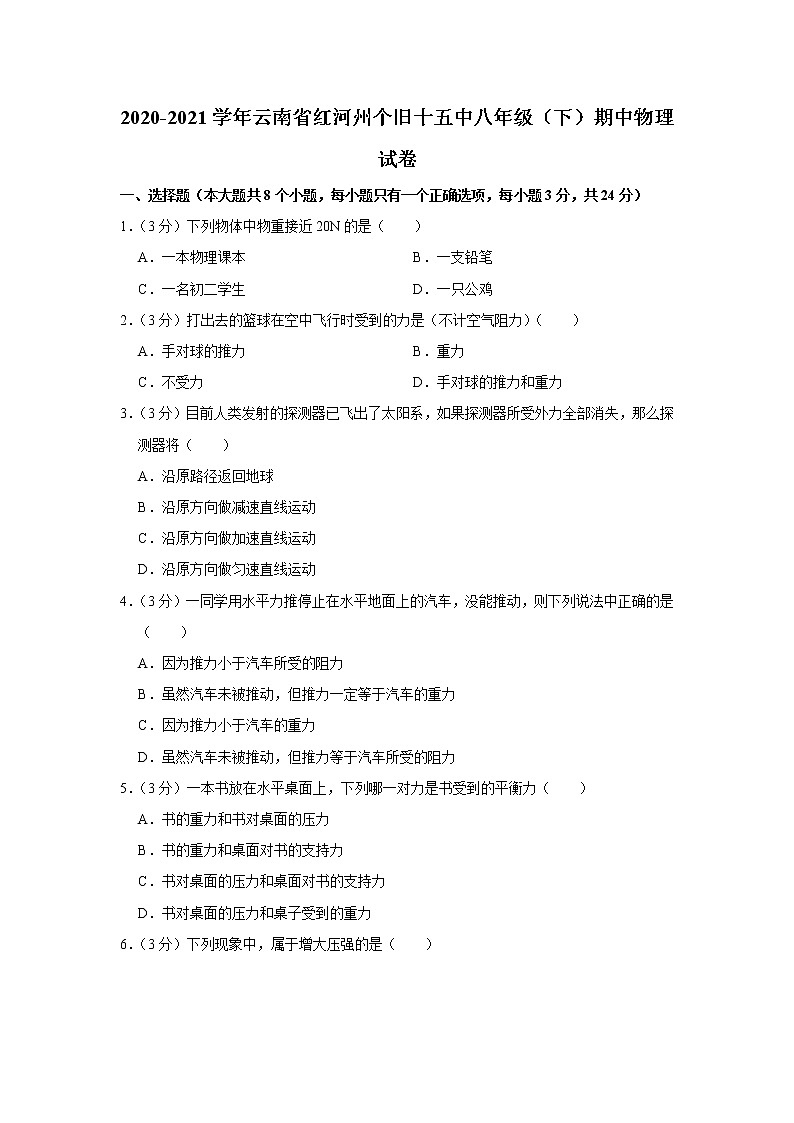 云南省红河州个旧十五中2020-2021学年八年级下学期期中物理试题第1页