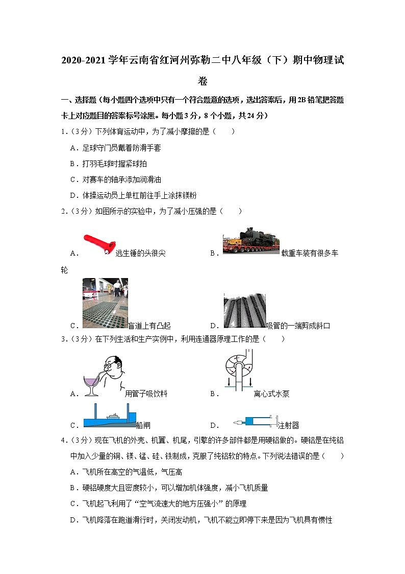 云南省红河州弥勒二中2020-2021学年八年级下学期期中物理试题第1页