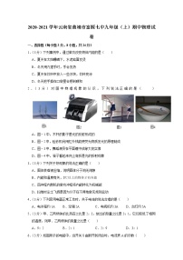 云南省曲靖市富源七中2020-2021学年九年级上学期期中物理试题