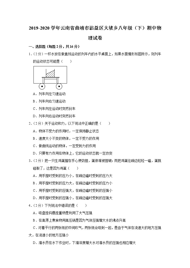 云南省曲靖市沾益区大坡乡2019-2020学年八年级下学期期中物理试题第1页