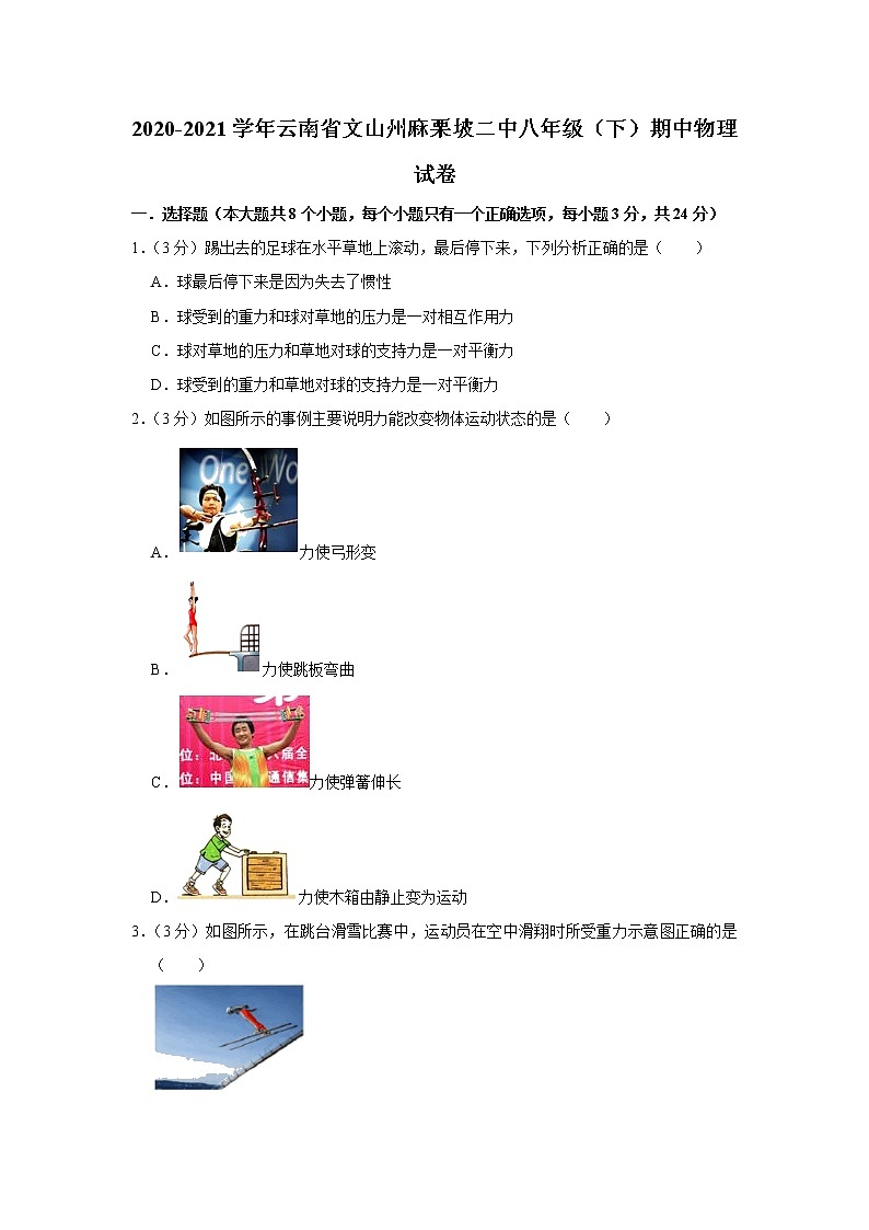 云南省文山州麻栗坡二中2020-2021学年八年级下学期期中物理试题第1页