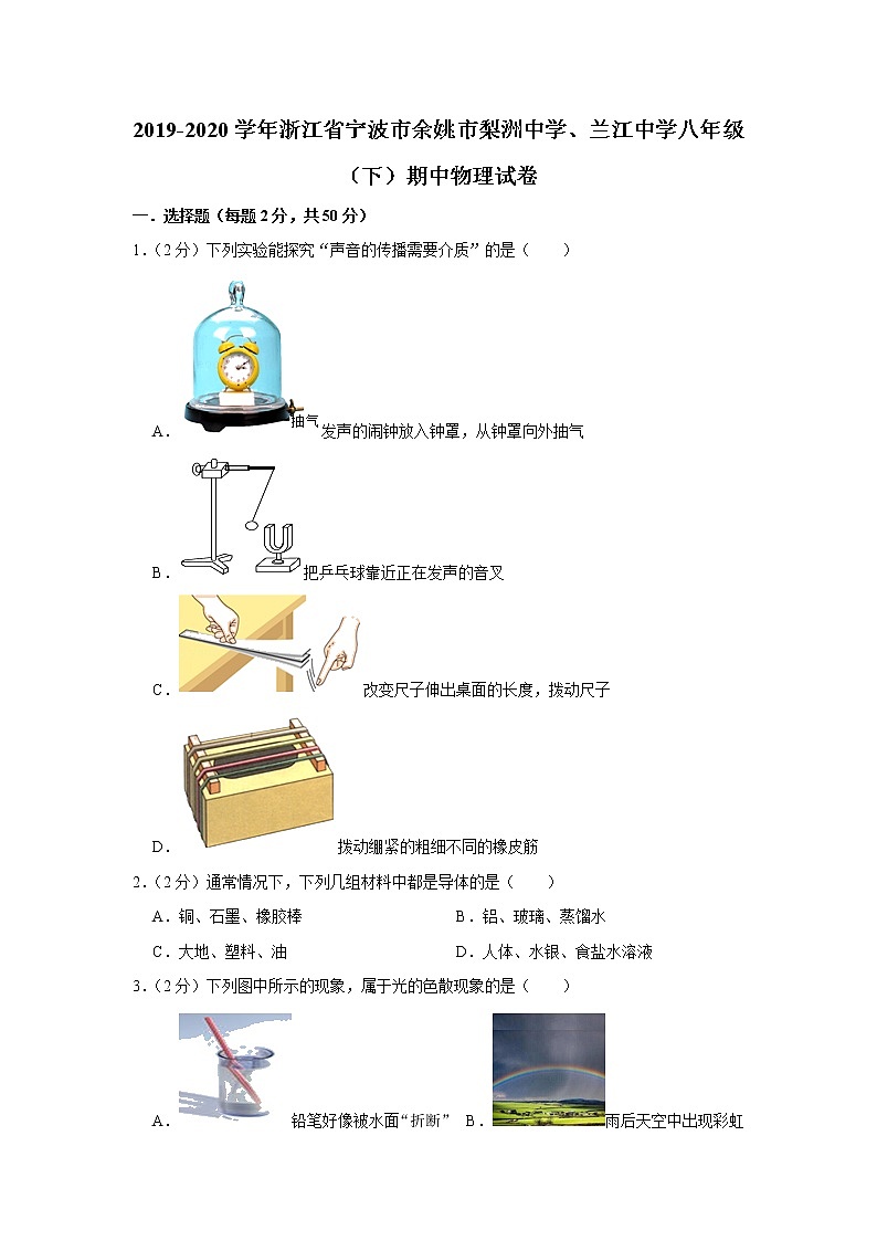浙江省宁波市余姚市梨洲中学、兰江中学2019-2020学年八年级下学期期中物理试题第1页