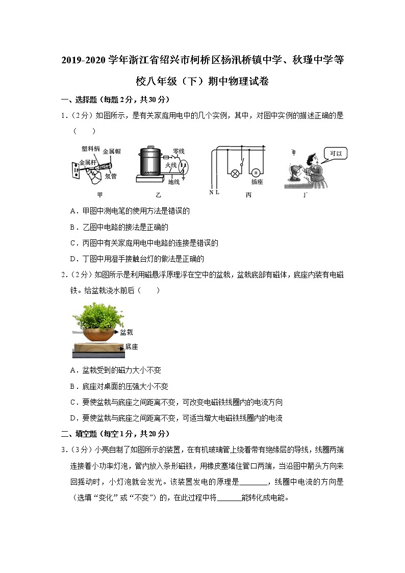 浙江省绍兴市柯桥区杨汛桥镇中学、秋瑾中学等校2019-2020学年八年级下学期期中物理试题01