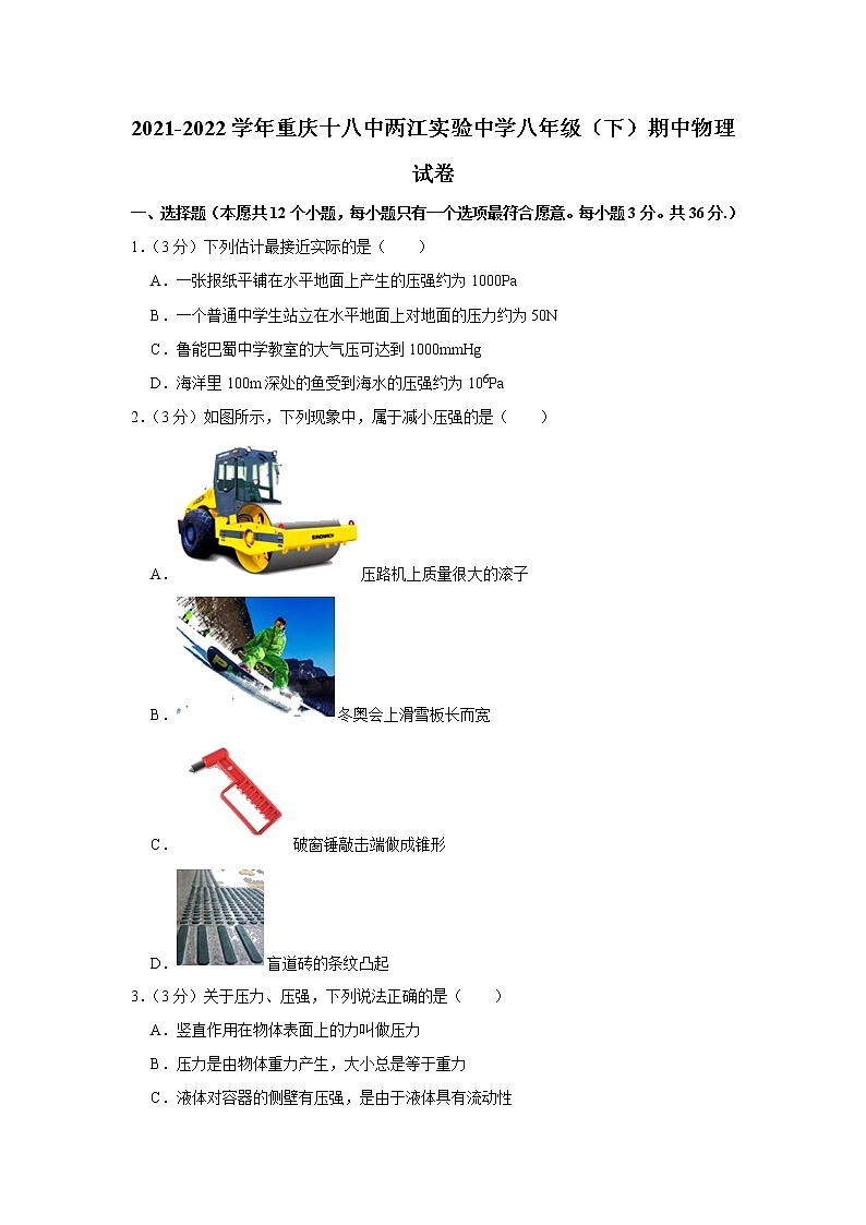 重庆十八中两江实验中学2021-2022学年八年级下学期期中物理试题01