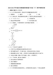 重庆市梯城教育联盟2020-2021学年八年级下学期期中物理试题