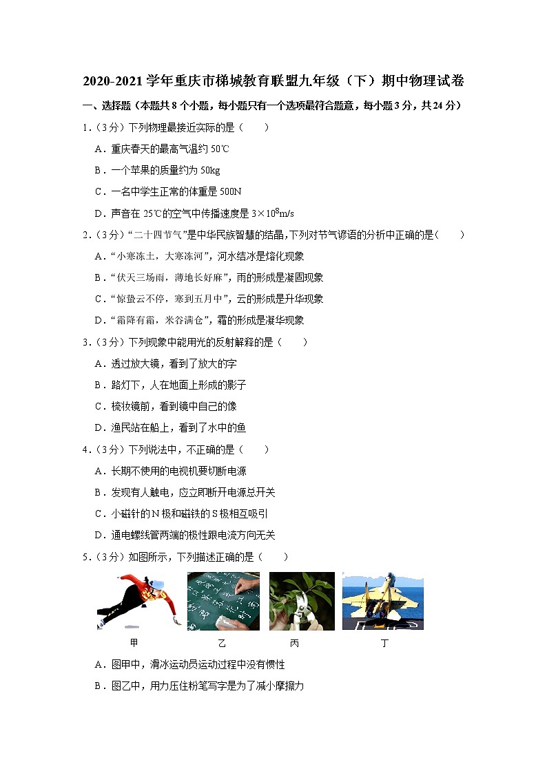 重庆市梯城教育联盟2020-2021学年九年级下学期期中物理试题第1页