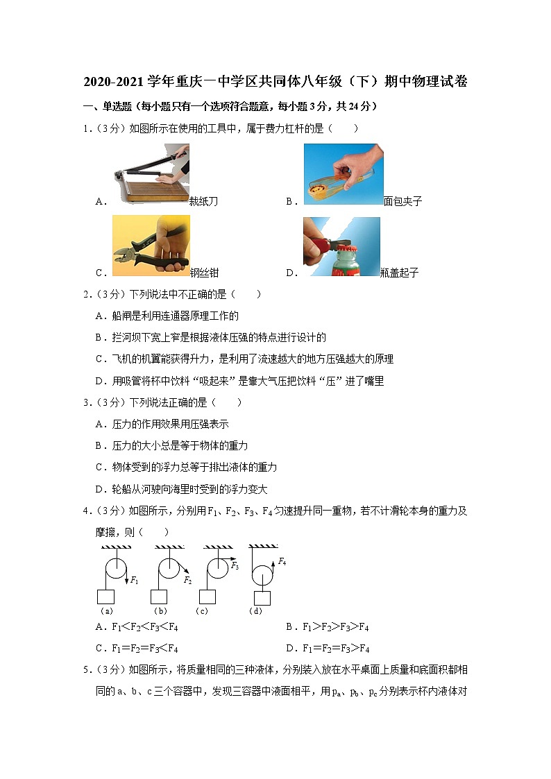 重庆一中学区共同体2020-2021学年八年级下学期期中物理试题第1页