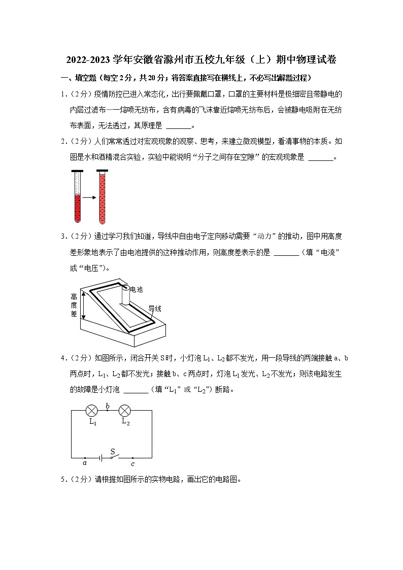安徽省滁州市五校2022-2023学年九年级上学期期中物理试题01