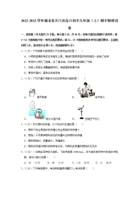 湖北省天门市岳口初中2022-2023学年九年级上学期期中物理试题