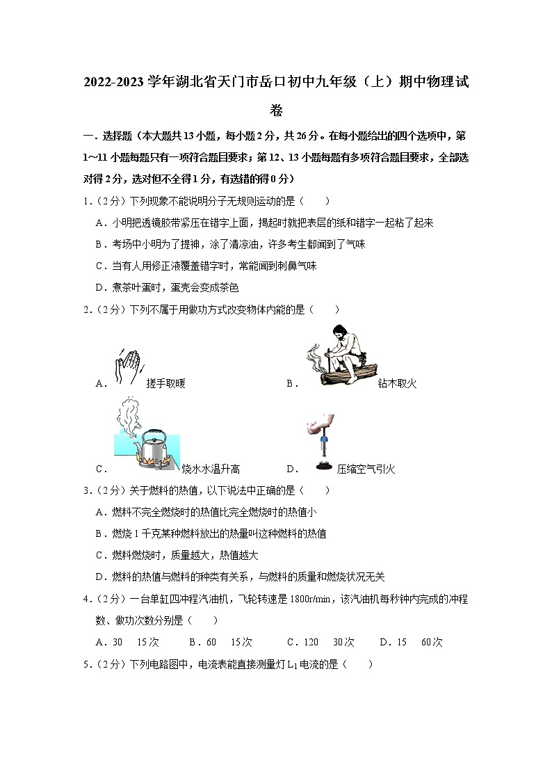 湖北省天门市岳口初中2022-2023学年九年级上学期期中物理试题01