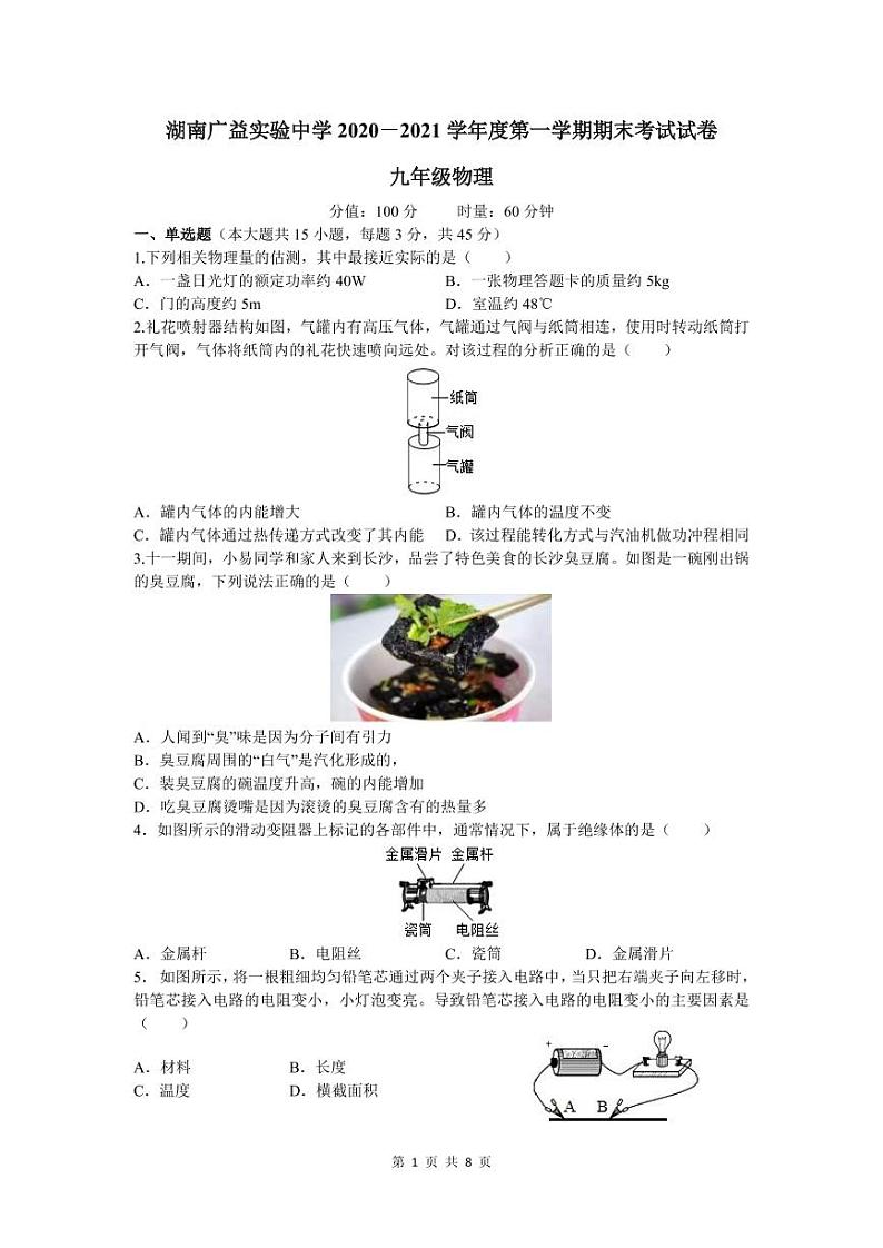 广益实验中学2020-2021学年九年级上学期期末考试物理试卷（有答案）第1页