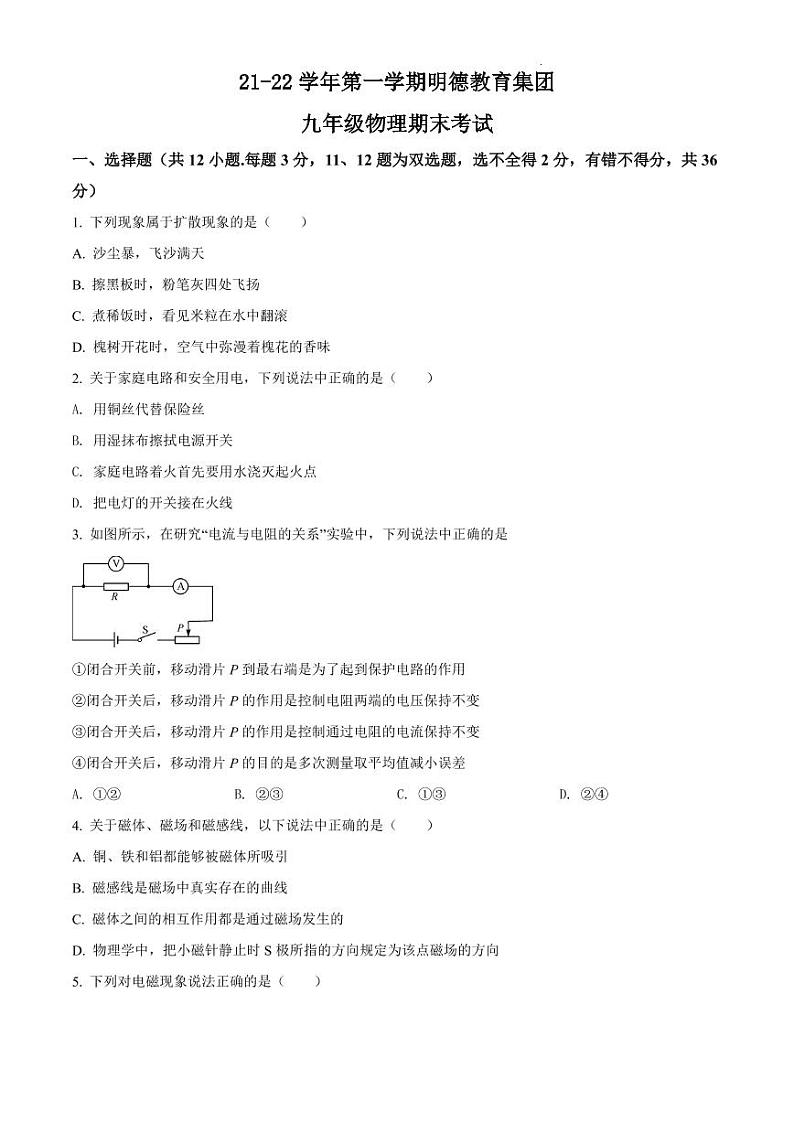 明德教育集团2021-2022学年九年级（上）期末考试物理试题（有答案）第1页