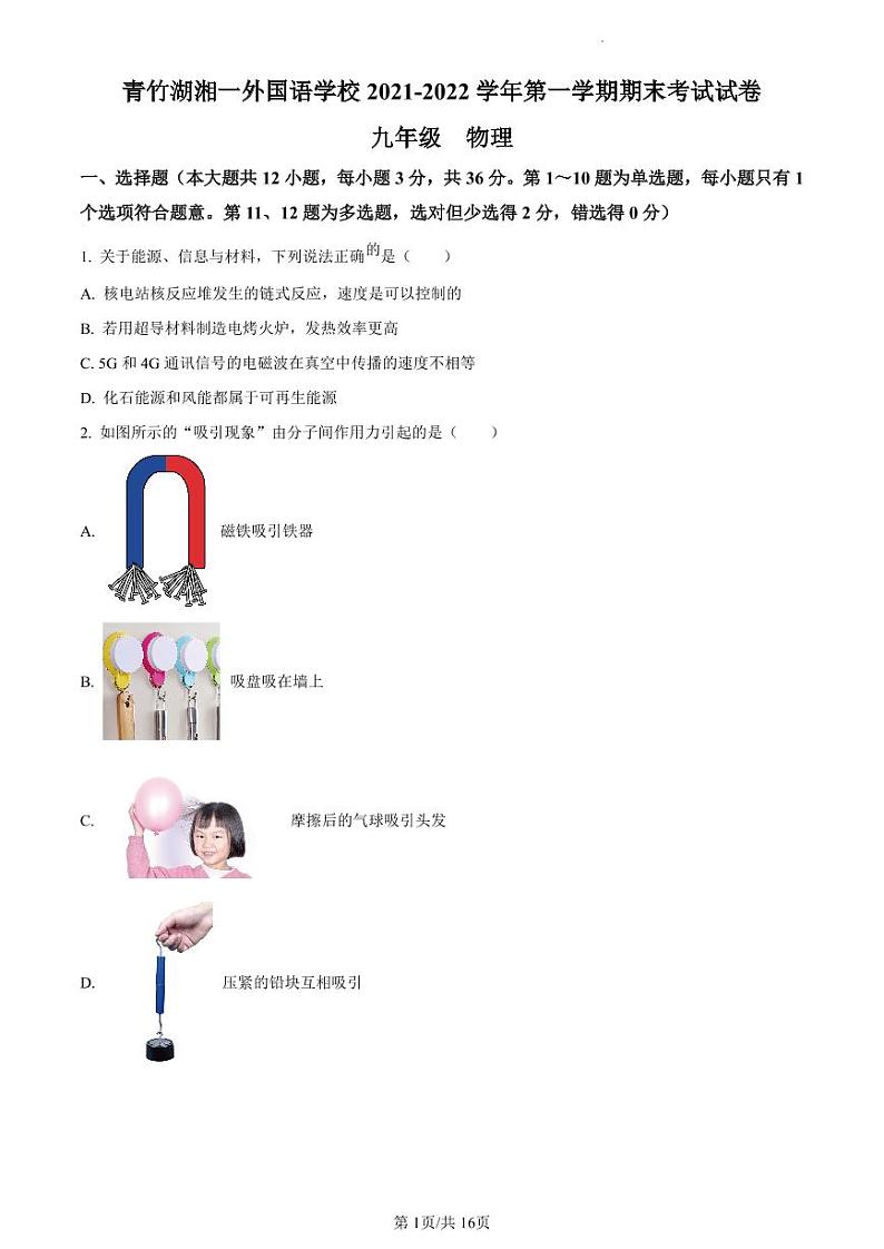 青竹湖湘一外国语学校2021-2022学年九年级上学期期末考试物理试题（有答案）01