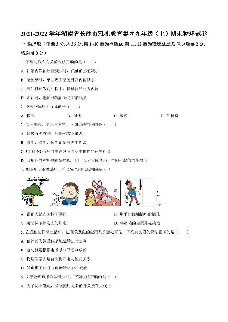 雅礼教育集团2021-2022学年九年级上学期期末考试物理试题（有答案）01