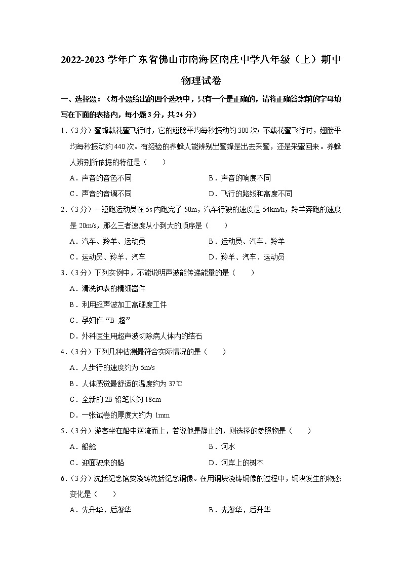 广东省佛山市南海区南庄中学2022-2023学年八年级上学期期中物理试题01
