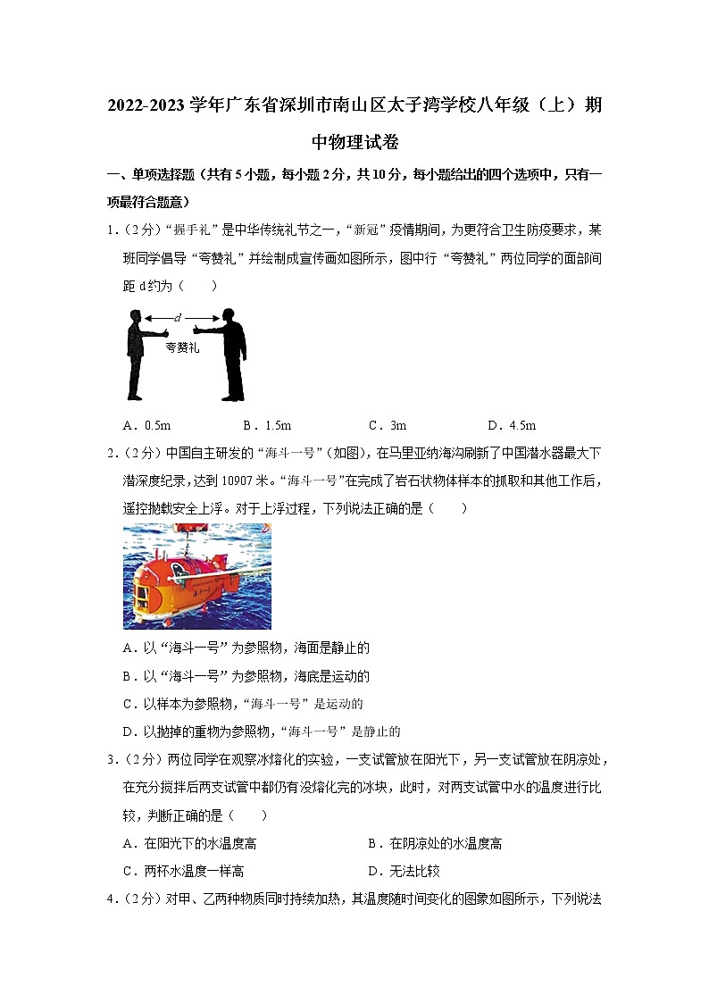 广东省深圳市南山区太子湾学校2022-2023学年八年级上学期期中物理试题第1页