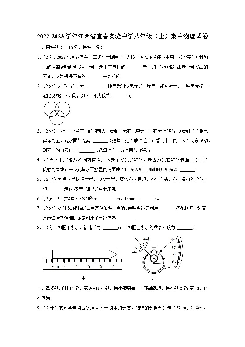 江西省宜春实验中学2022-2023学年八年级上学期期中物理试题第1页