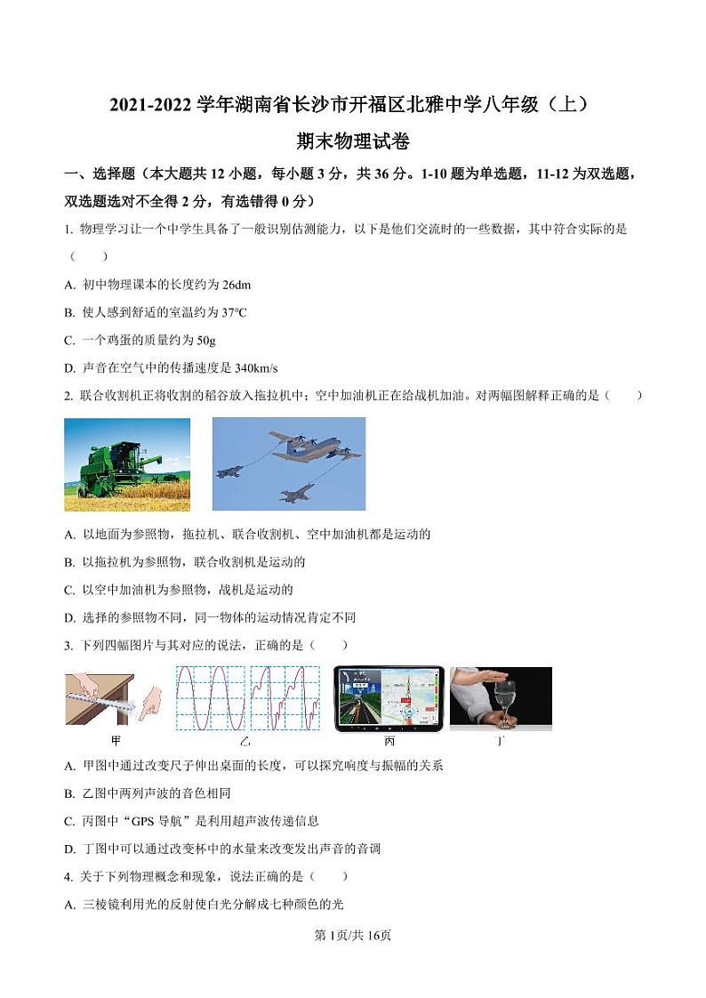 湖南省长沙市北雅中学2021-2022学年八年级上学期期末物理试题（有答案）第1页